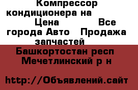 Компрессор кондиционера на Daewoo Nexia › Цена ­ 4 000 - Все города Авто » Продажа запчастей   . Башкортостан респ.,Мечетлинский р-н